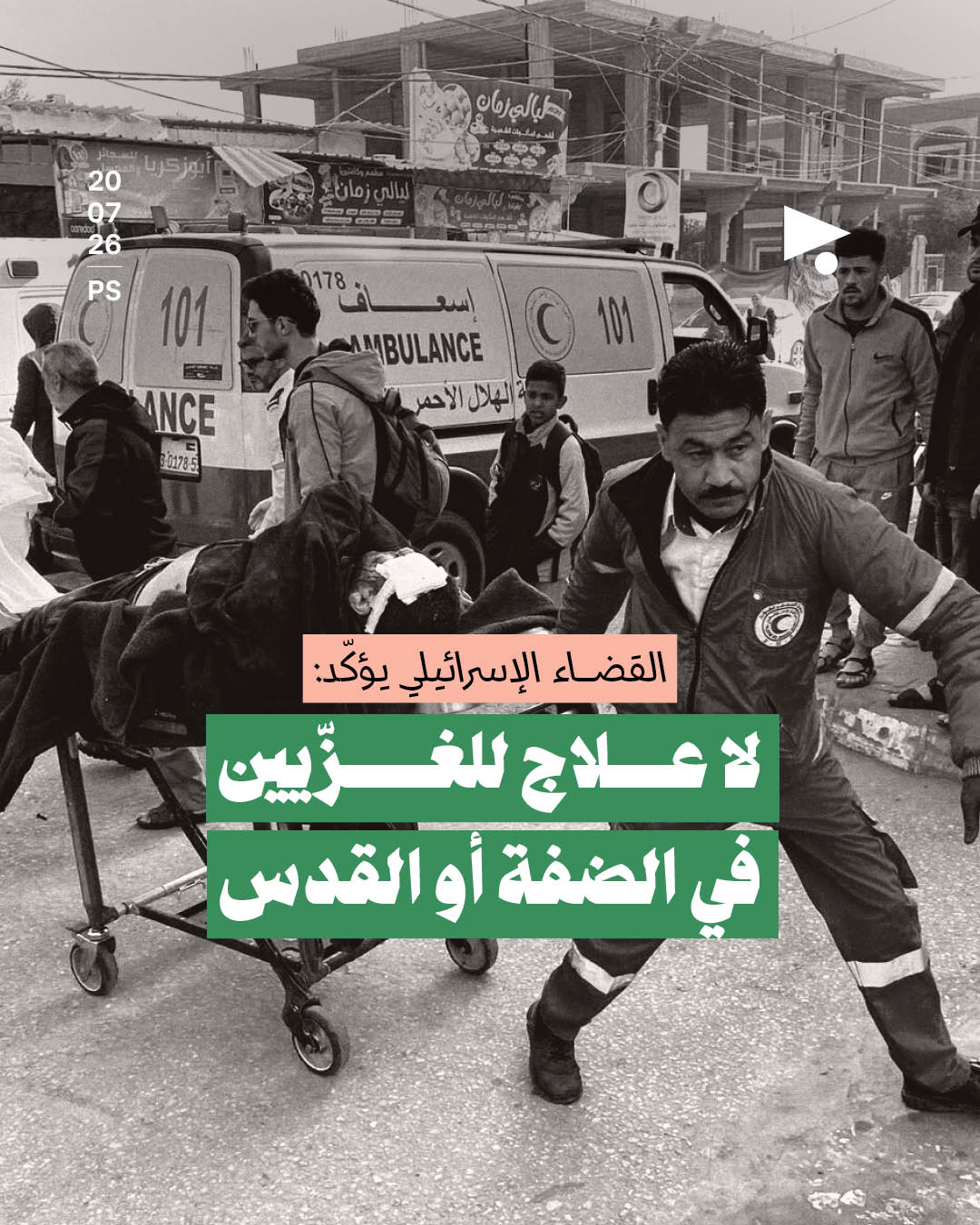 القضاء الإسرائيلي يؤكّد: لا علاج للغزّيين في الضفة أو القدس