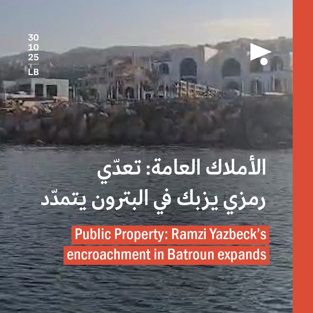 الأملاك العامة: تعدّي رمزي يزبك في البترون يتمدّد