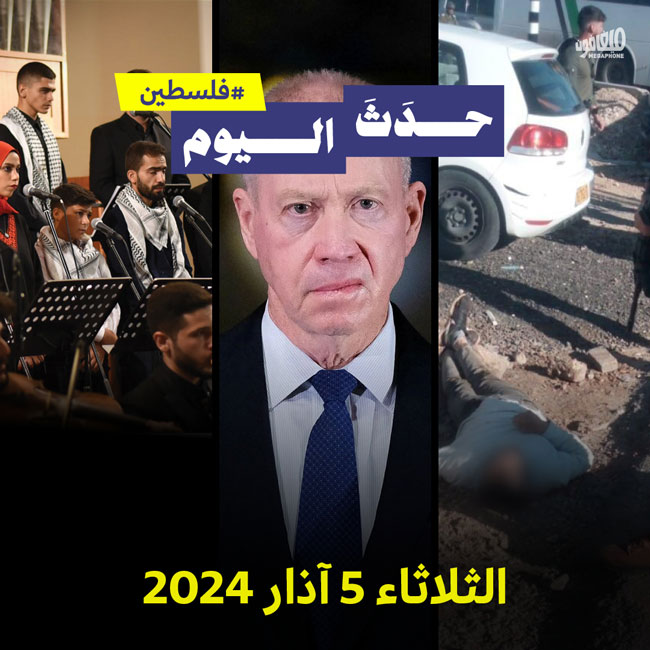 حدث اليوم - فلسطين الثلاثاء 5 آذار 2024 