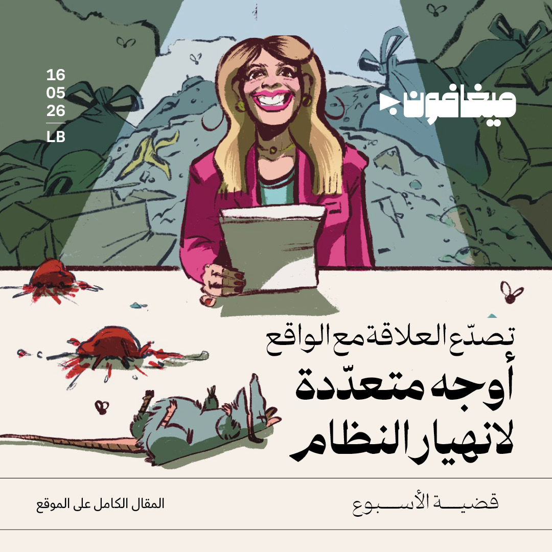 أوجه متعدّدة لانهيار النظام
