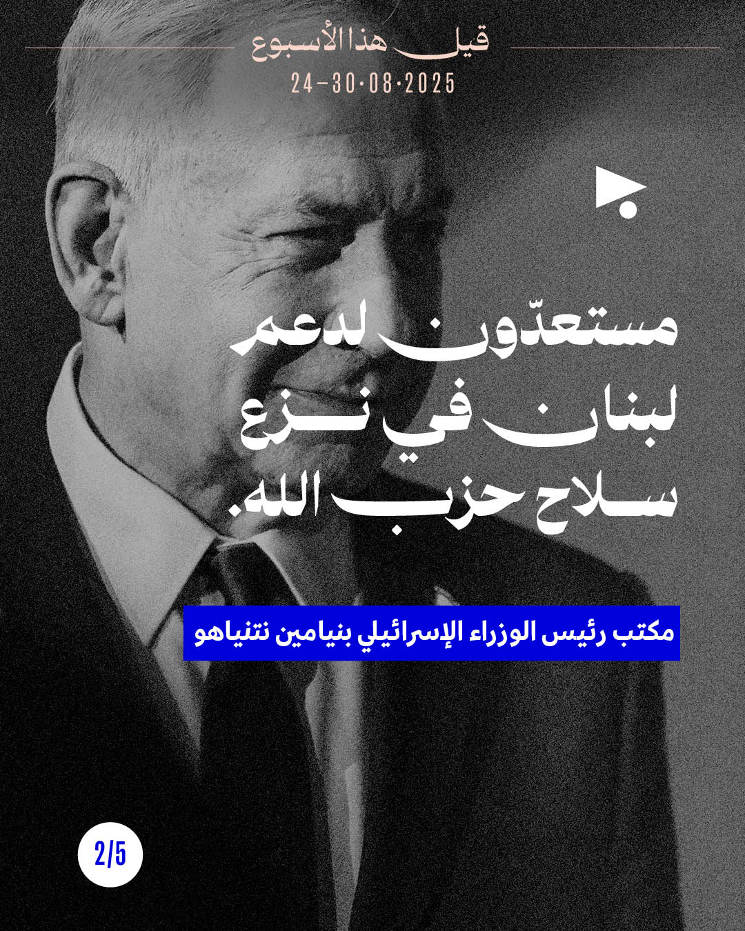 <strong>قيل هذا الأسبوع 24 - 30 آب 2025</strong>