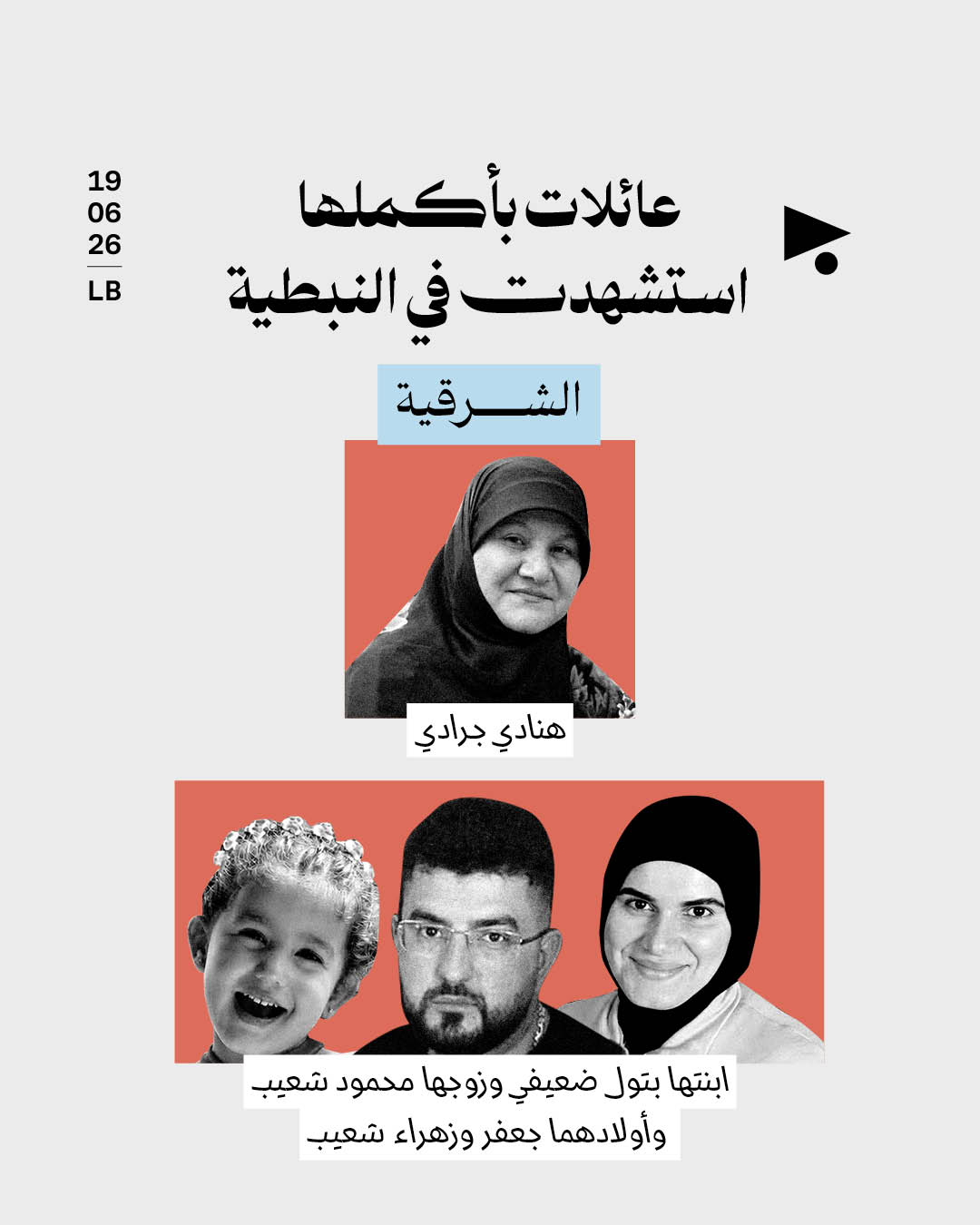 عائلات بأكملها استشهدت في النبطية