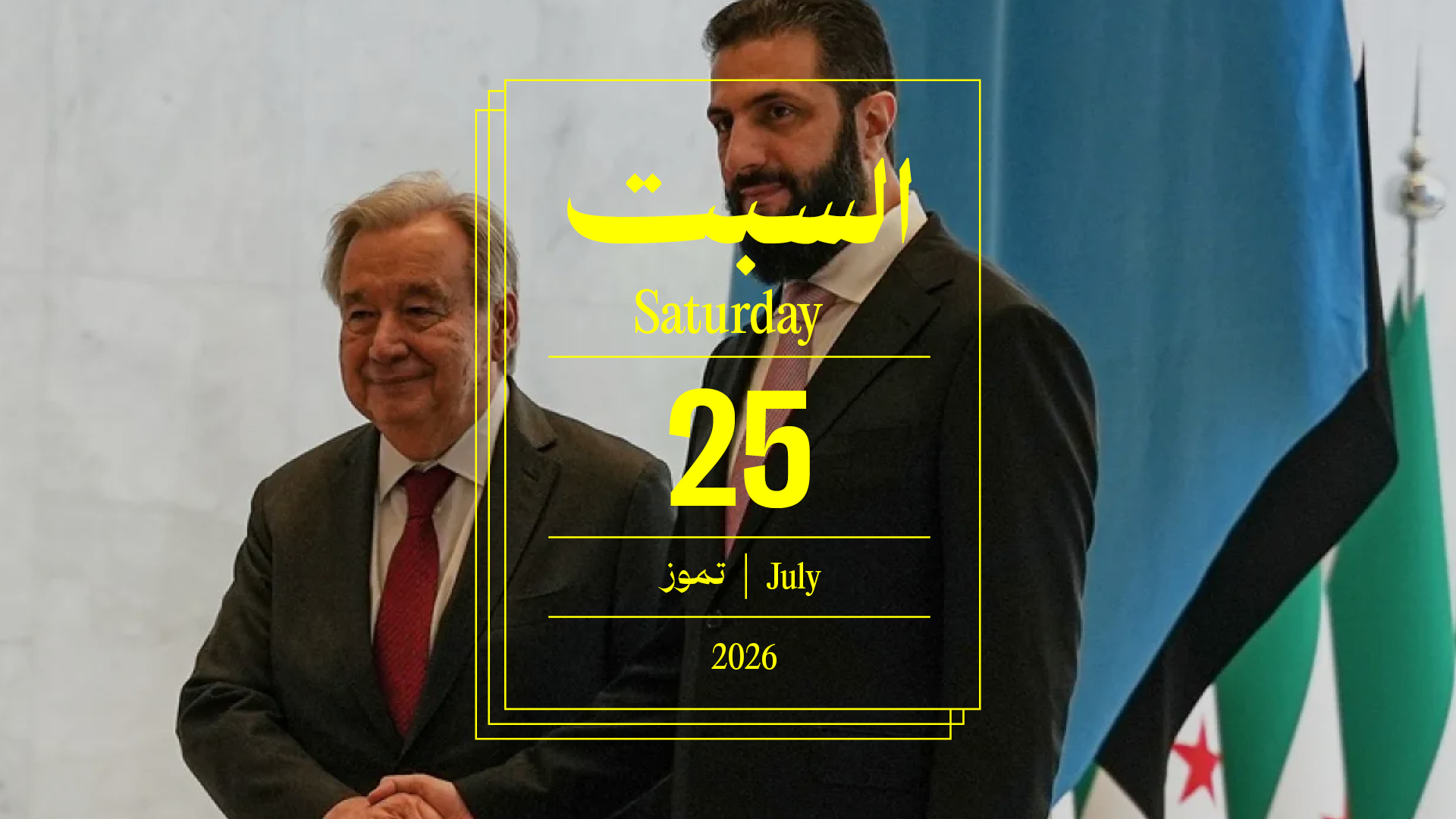 حدث اليوم - السبت 25 تموز 2026