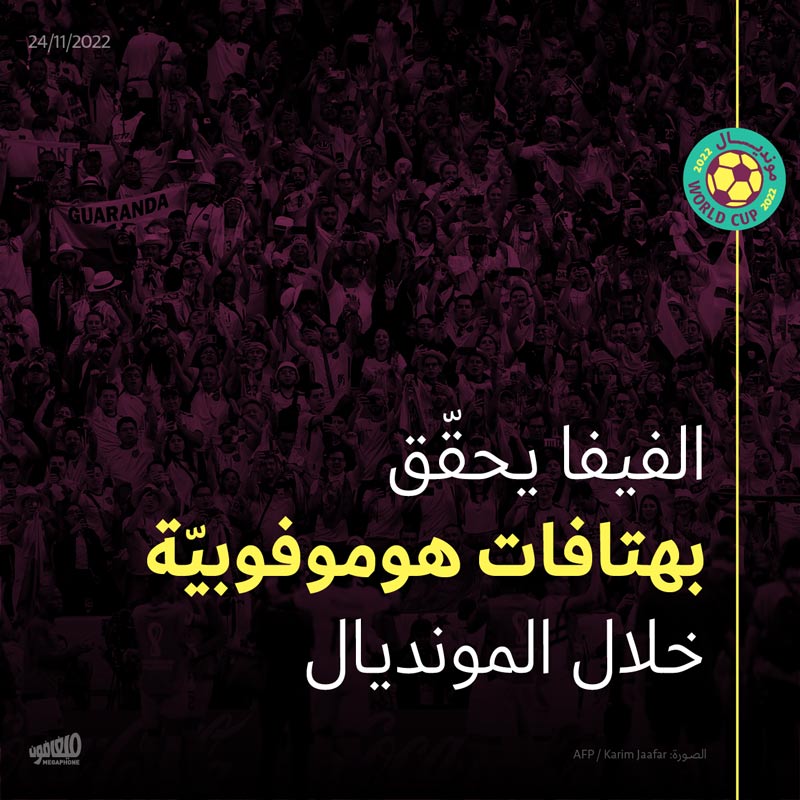 الفيفا يحقّق بهتافات هوموفوبيّة خلال المونديال