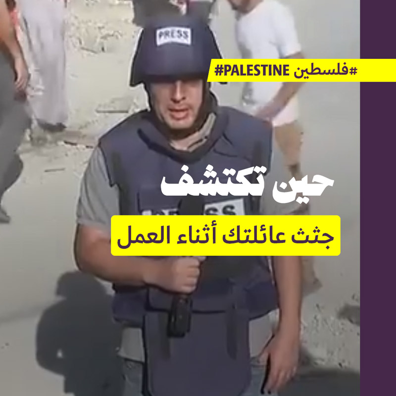 <strong>حين تكتشف جثث عائلتك أثناء العمل</strong>