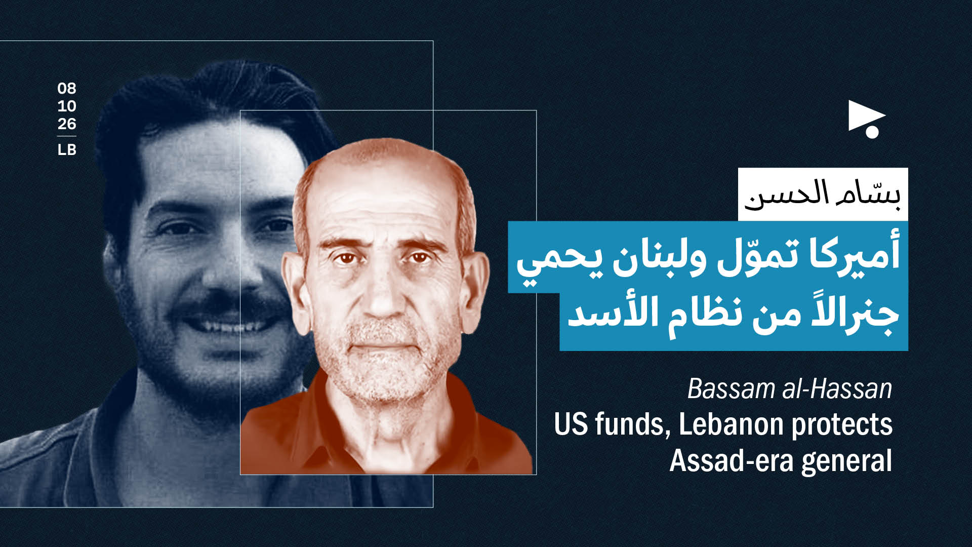 بسّام الحسن: أميركا تموّل ولبنان يحمي جنرالاً من نظام الأسد