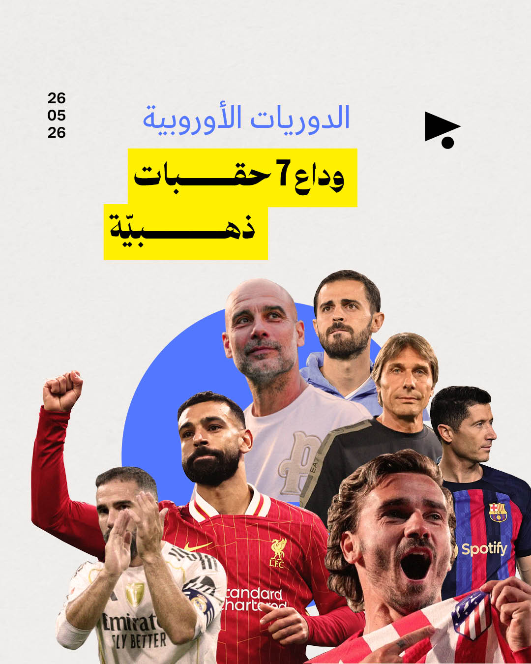 الدوريات الأوروبية: وداع 7 حقبات ذهبيّة 