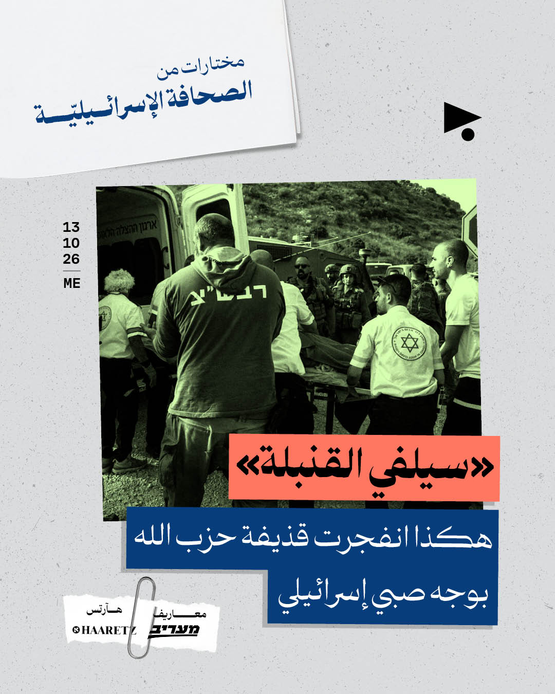 مختارات من الصحافة الإسرائيلية 13/10/2026
