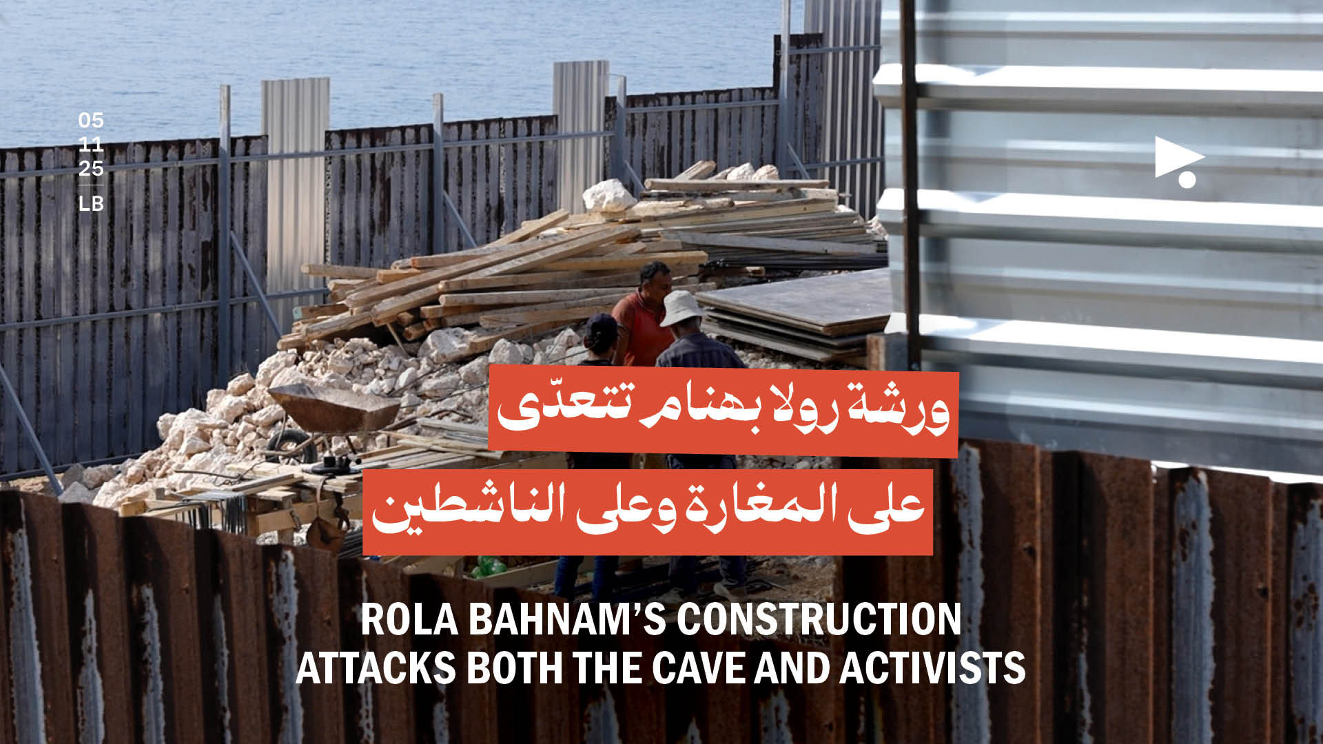 ورشة رولا بهنام تتعدّى على المغارة وعلى الناشطين