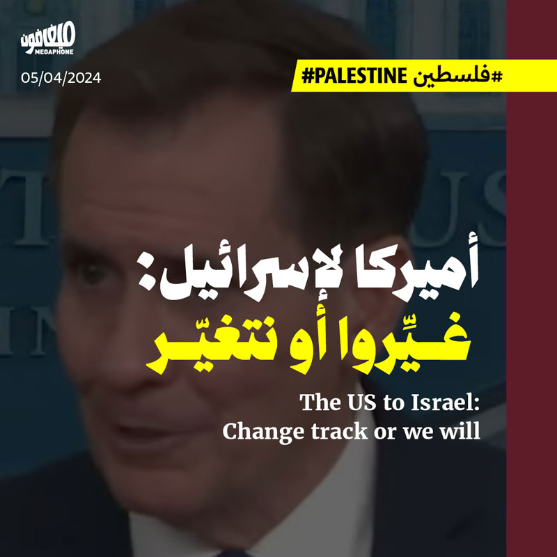 أميركا لإسرائيل: غيِّروا أو نتغيّر