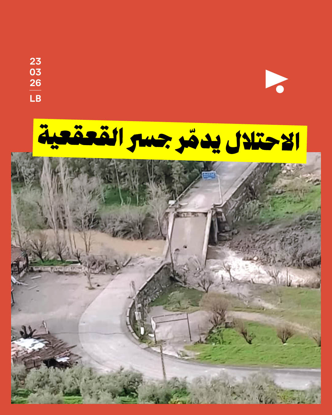 الاحتلال يدمّر جسر القعقعية