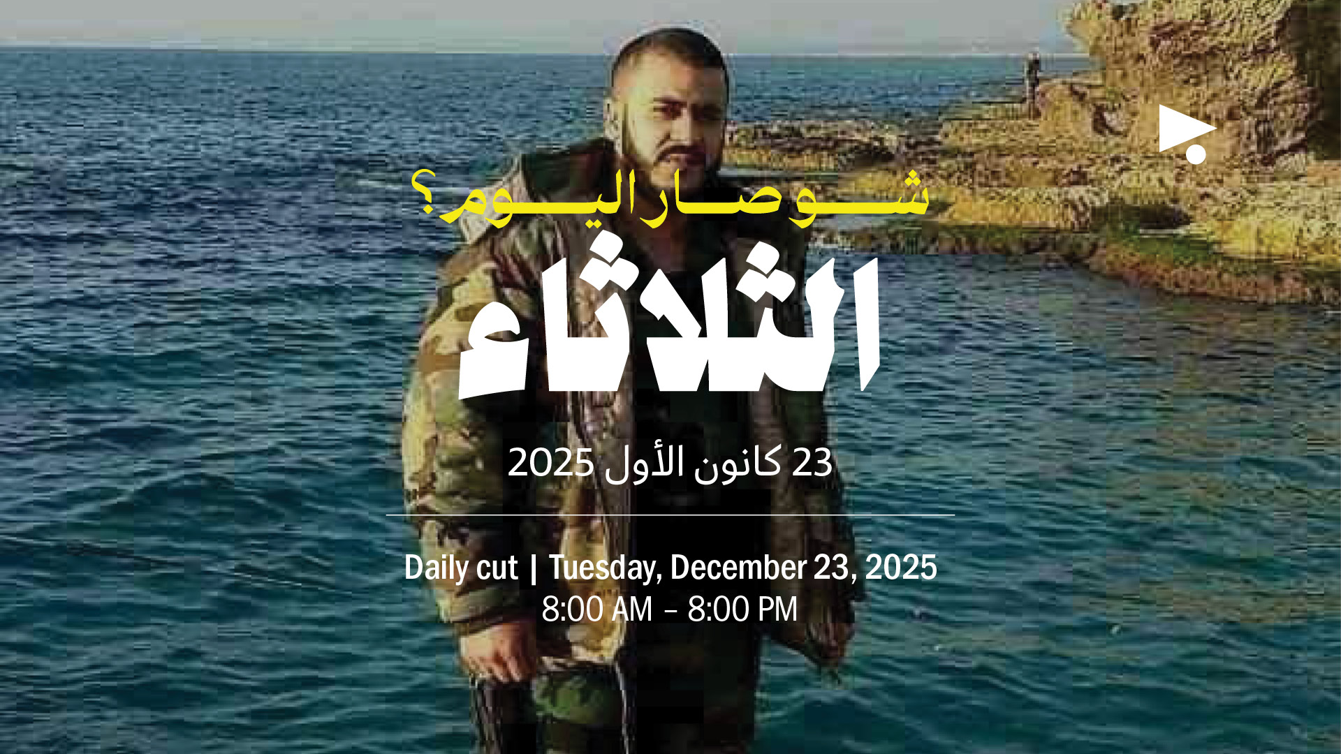 حدث اليوم - الثلاثاء 23 كانون الأول 2025