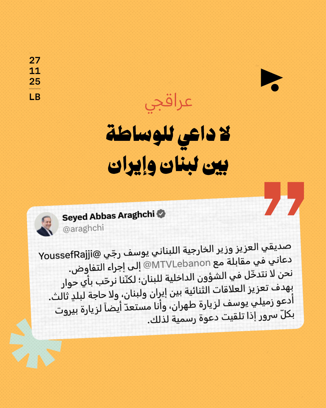 <strong>سجال لبناني - إيراني على منصّة أكس: يوسف رجّي X عباس عراقجي</strong>