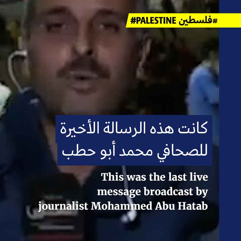 تلفزيون فلسطين يودّع الصحافي محمد أبو حطب