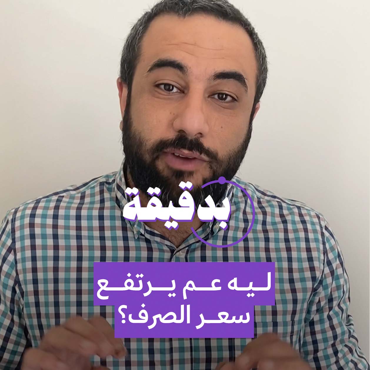  بدقيقة: ليه عم يرتفع سعر صرف الدولار؟