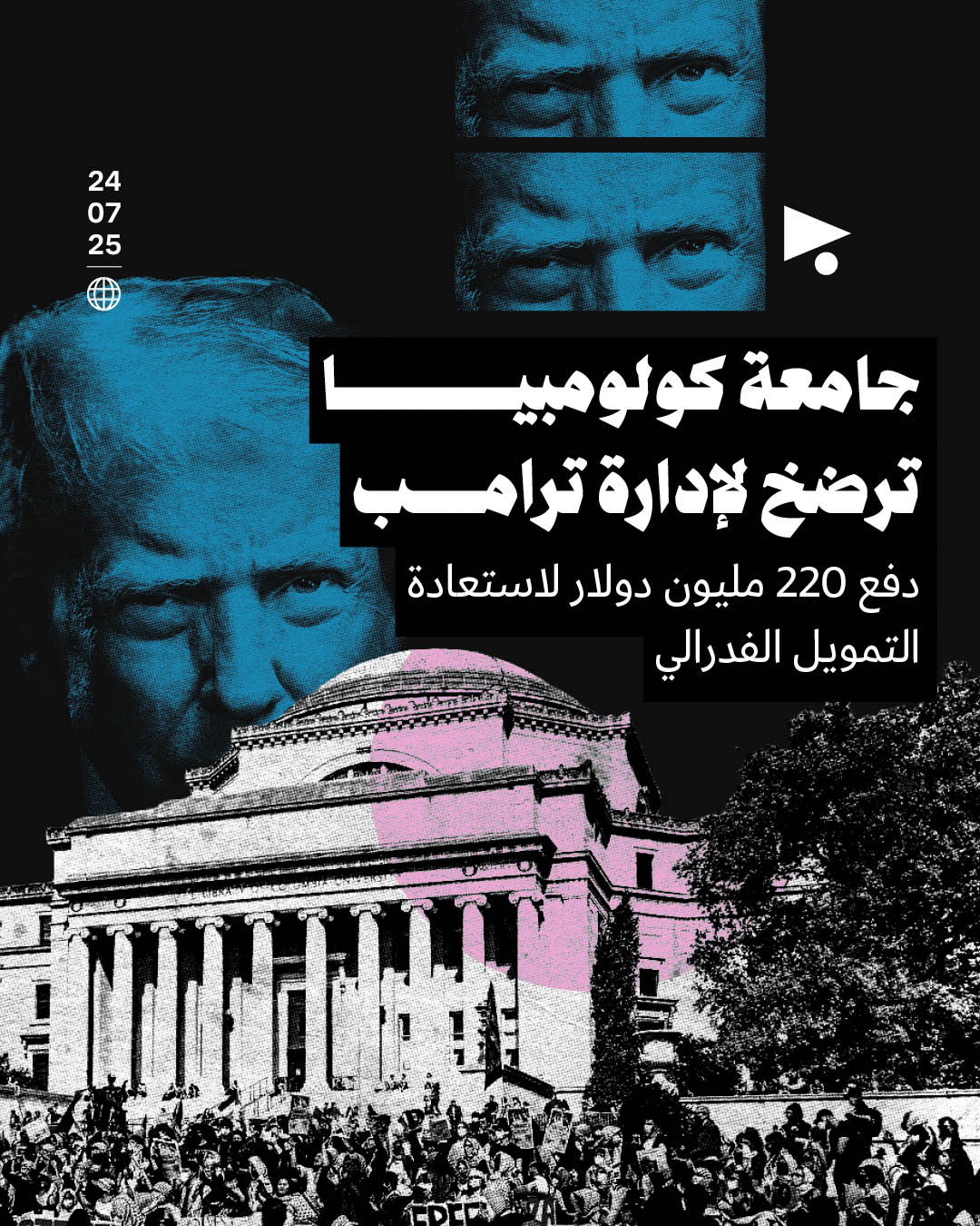 جامعة كولومبيا ترضخ لإدارة ترامب