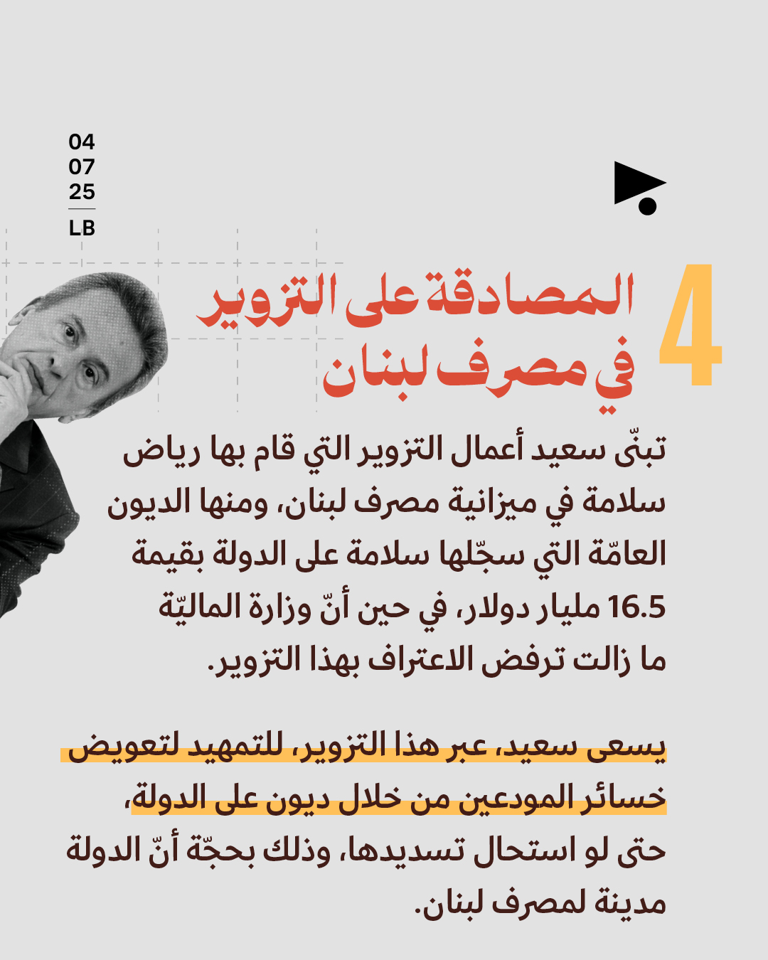 <strong>100 يوم على تعيين كريم سعيد: رياض الثاني يحكم مصرف لبنان </strong>