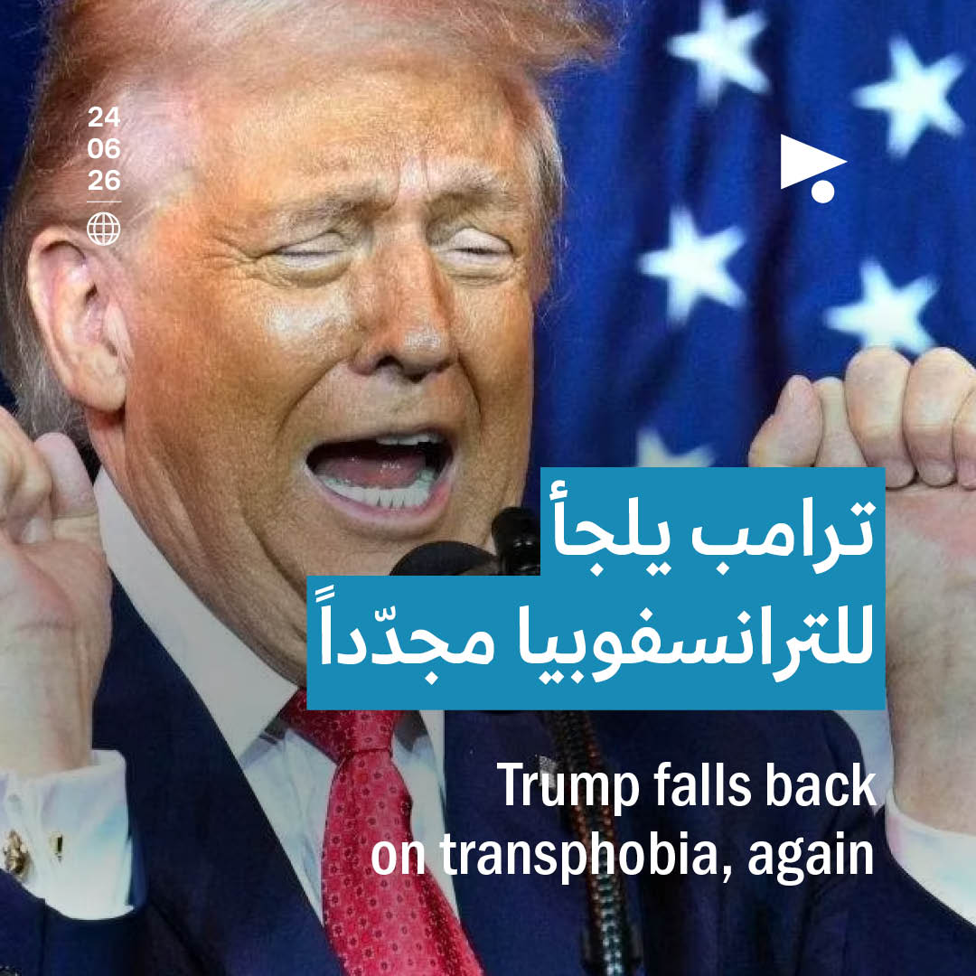 ترامب يلجأ للترانسفوبيا مجدّداً