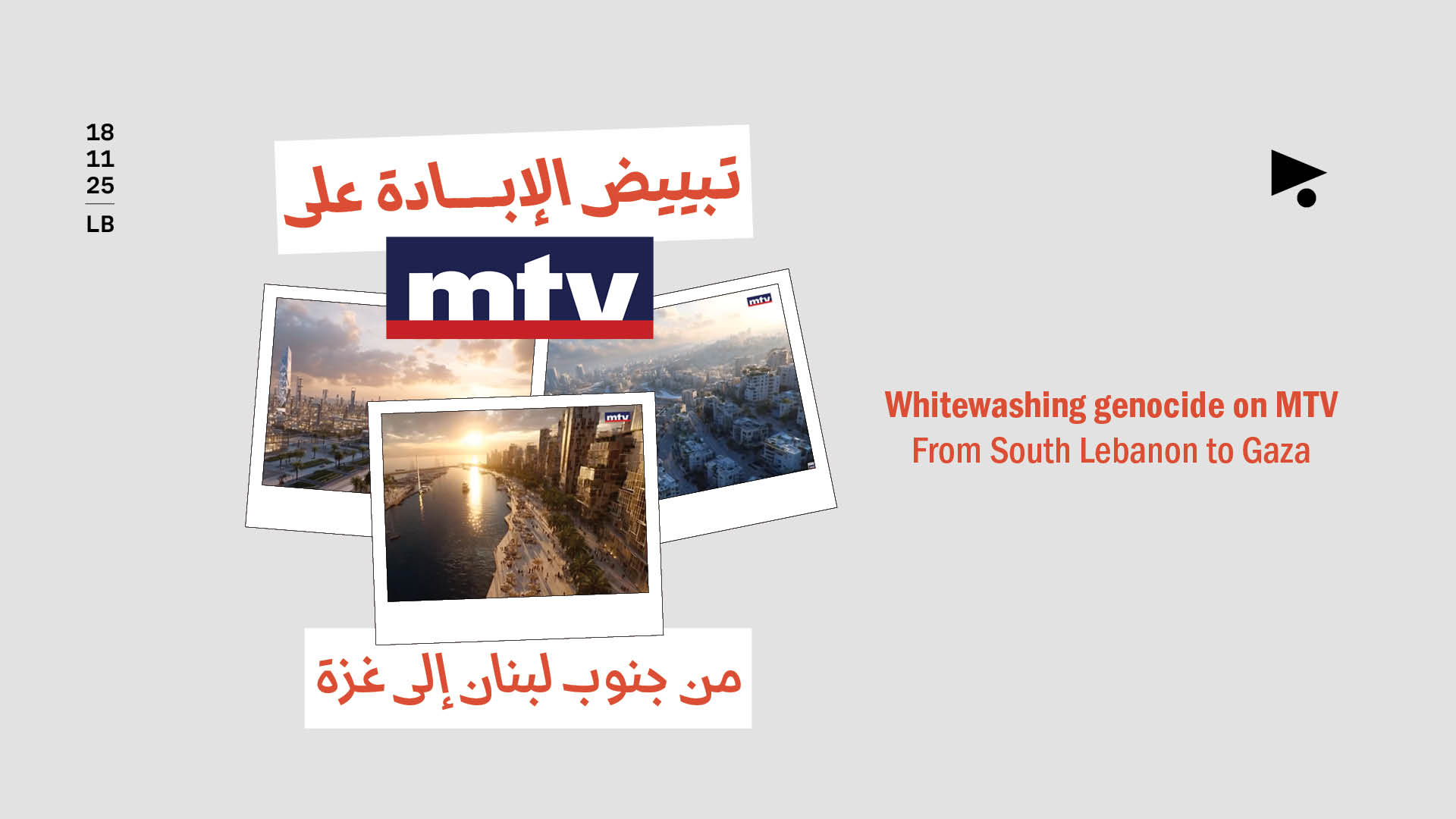تبييض الإبادة على الـMTV: من جنوب لبنان إلى غزة
