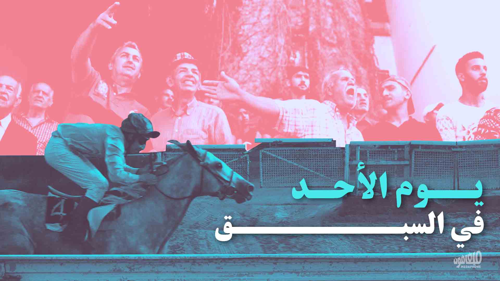 يوم أحد في سبق الخيل