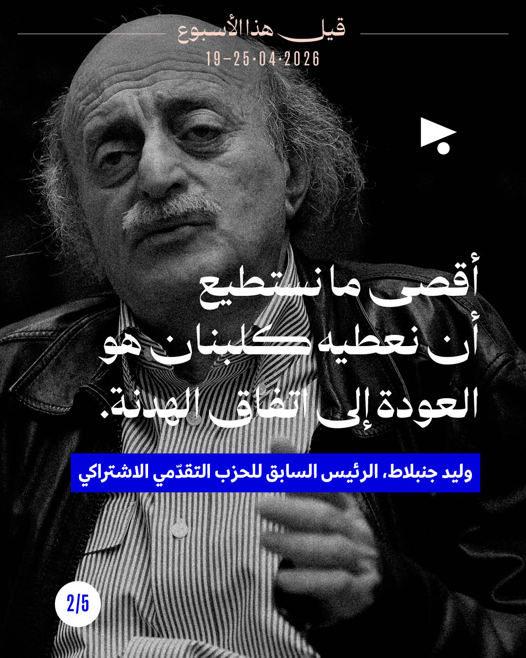 <strong>قيل هذا الأسبوع: 19 - 25 نيسان 2026</strong>