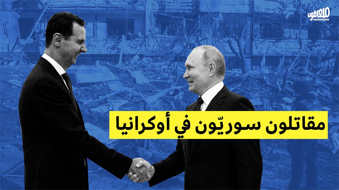 مقاتلون سوريّون إلى جانب الجيش الروسي في أوكرانيا