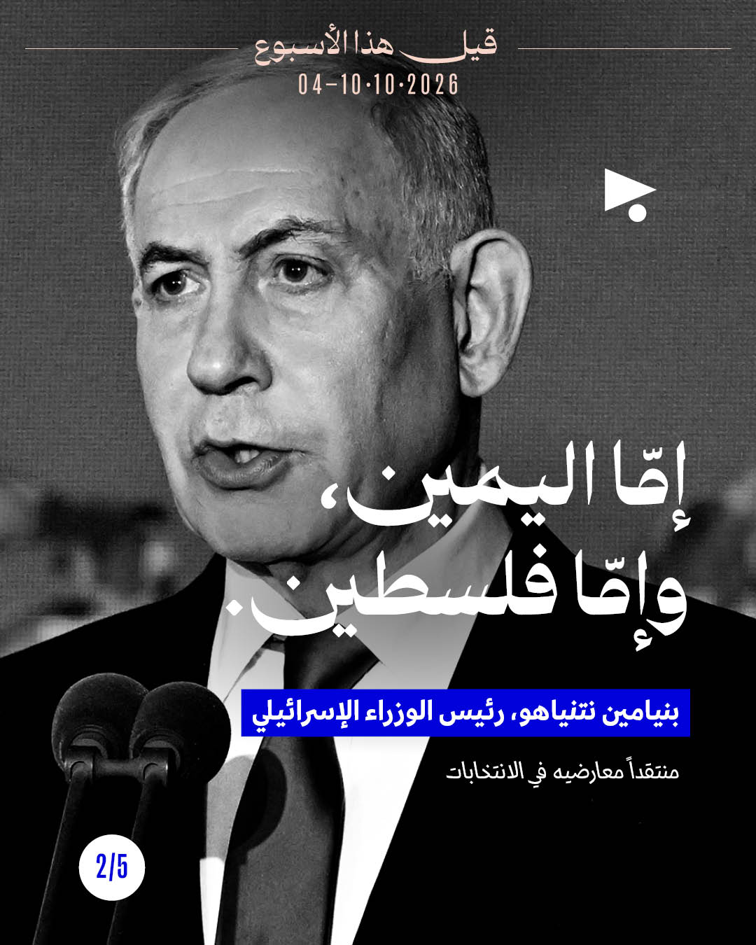 <strong>قيل هذا الأسبوع: 4 تشرين الأوّل - 10 تشرين الأوّل</strong>