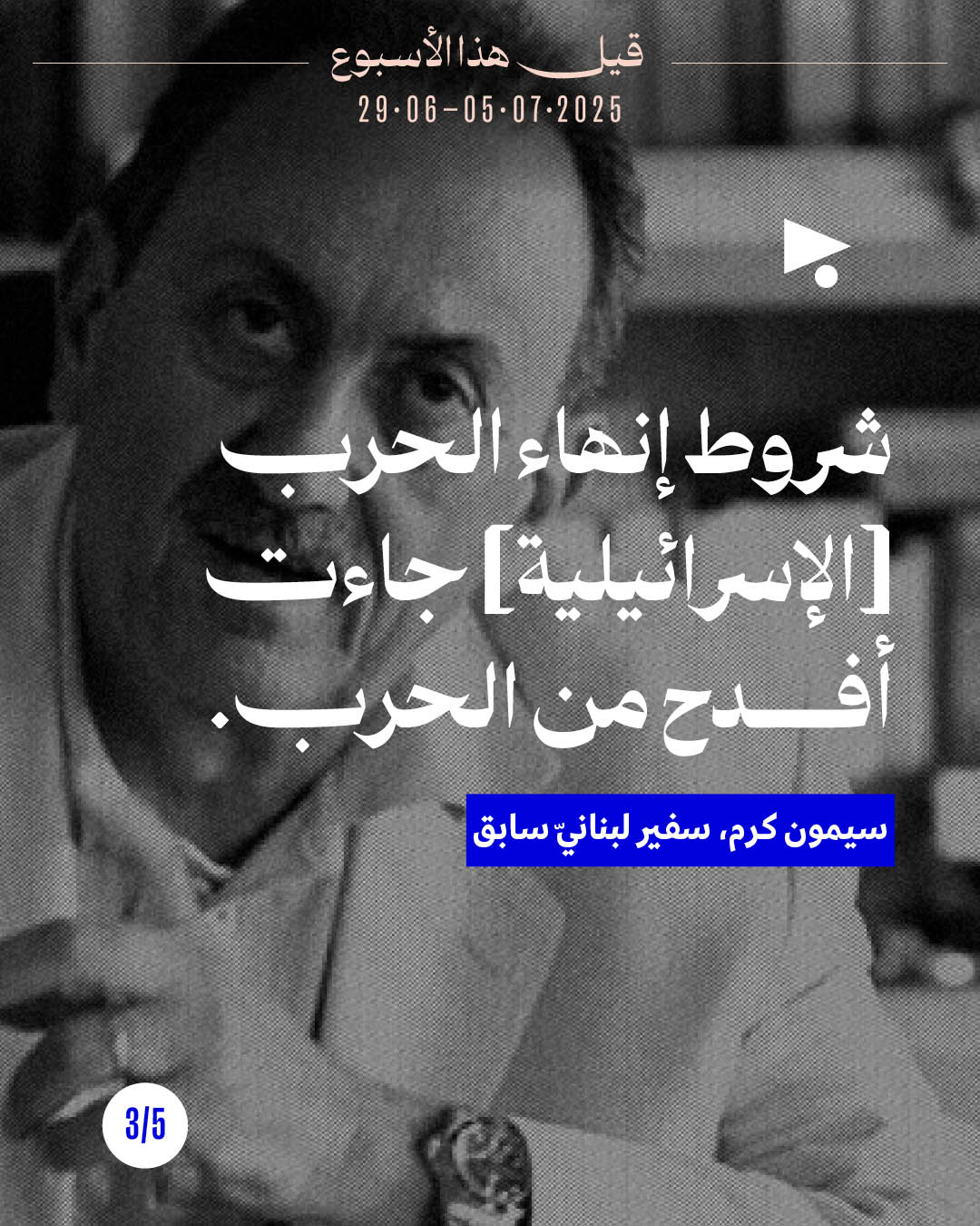 <strong>5 قيل هذا الأسبوع</strong>