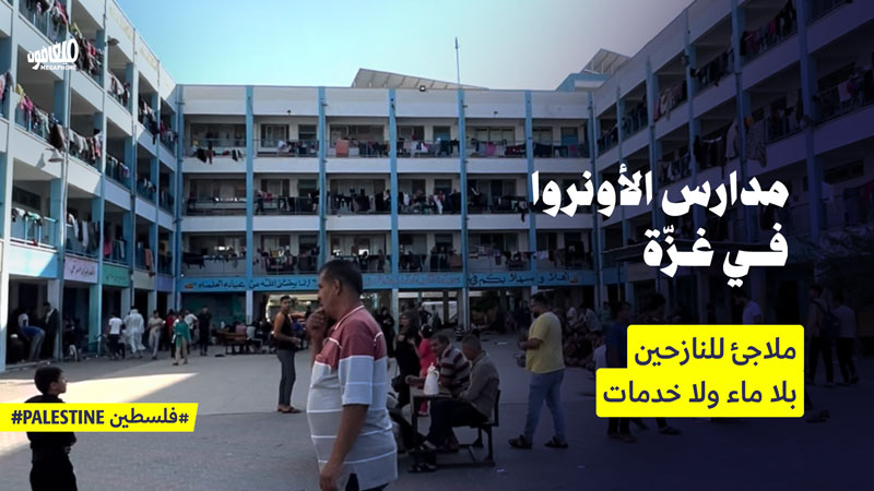 مدارس الأونروا في غزّة