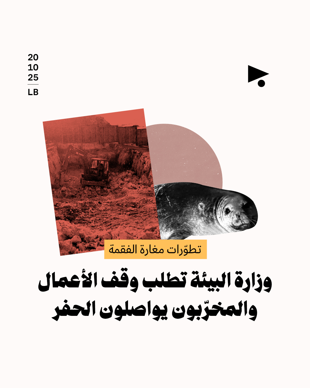 وزارة البيئة تطلب وقف الأعمال والمخرّبون يواصلون الحفر