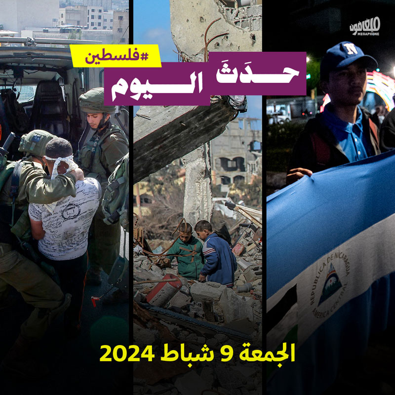 حدث اليوم - فلسطين الجمعة 9 شباط 2024
