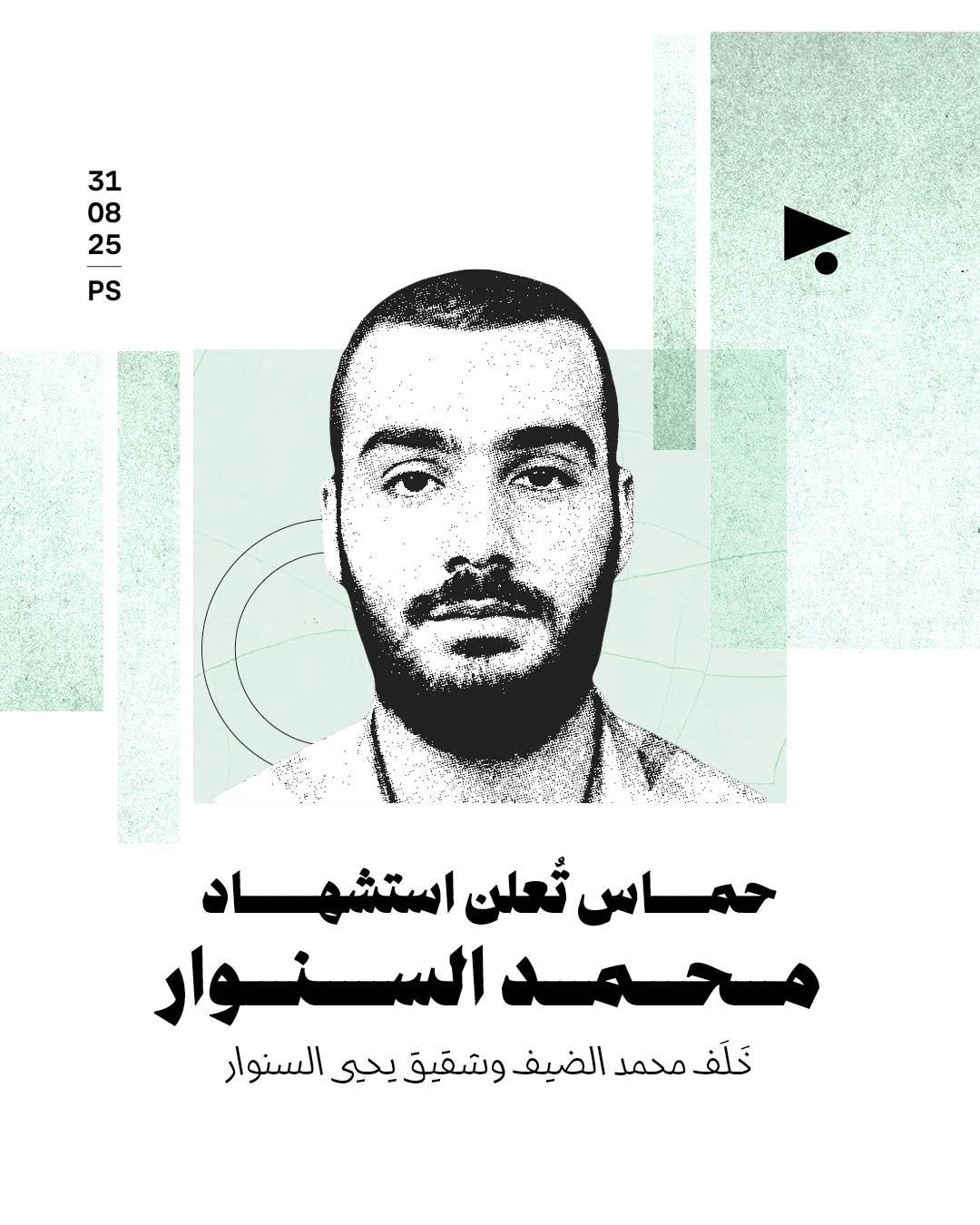 حماس تُعلن استشهاد محمد السنوار خَلَف محمّد الضيف وشقيق يحيى السنوار