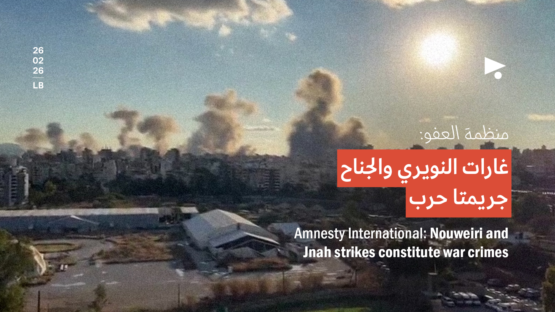 منظمة العفو: غارات النويري والجناح جريمتا حرب 