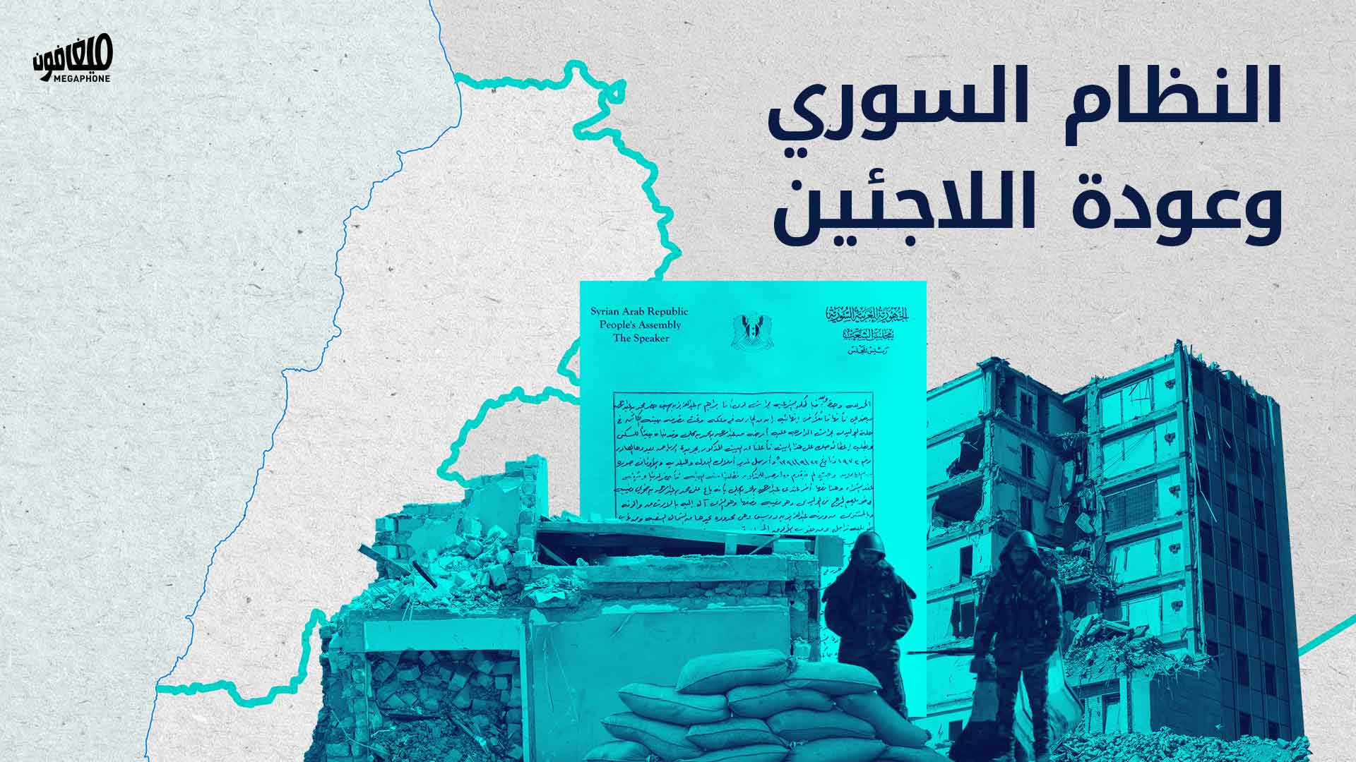 النظام السوري و عودة اللاجئين