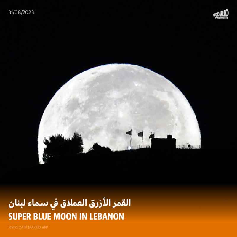 القمر الأزرق العملاق في سماء لبنان