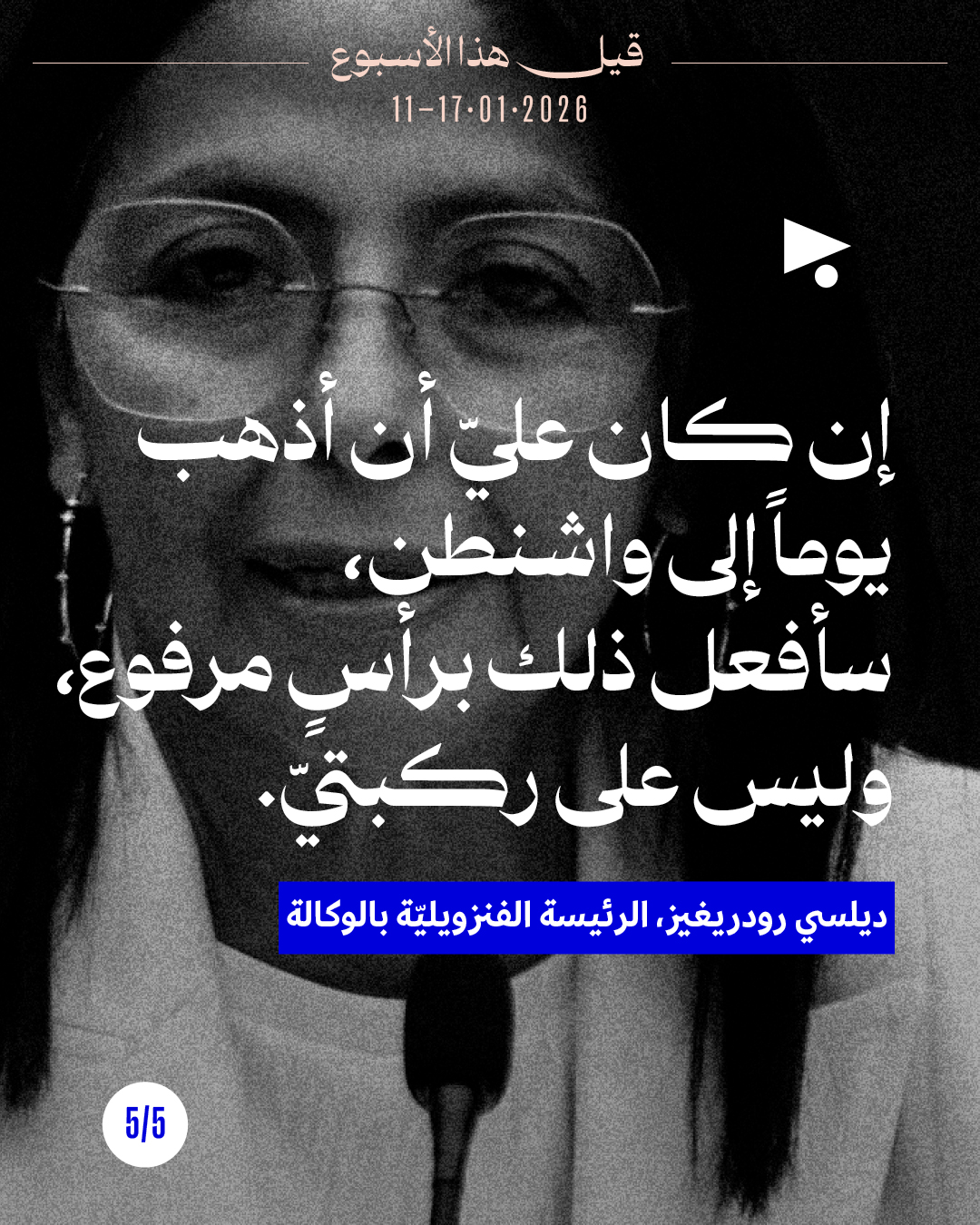 <strong>قيل هذا الأسبوع: 11 - 17 كانون الثاني 2026 </strong>