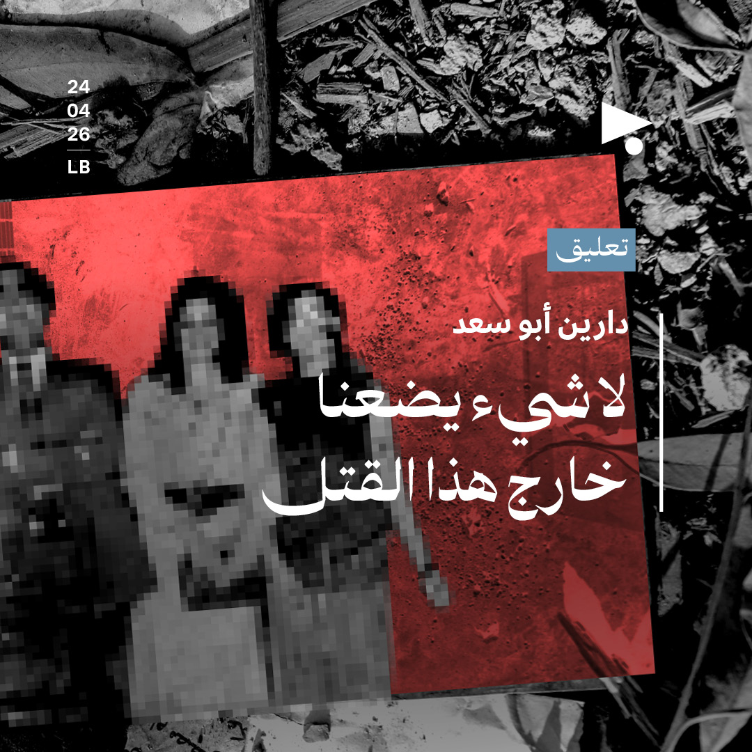 لا شيء يضعنا خارج هذا القتل