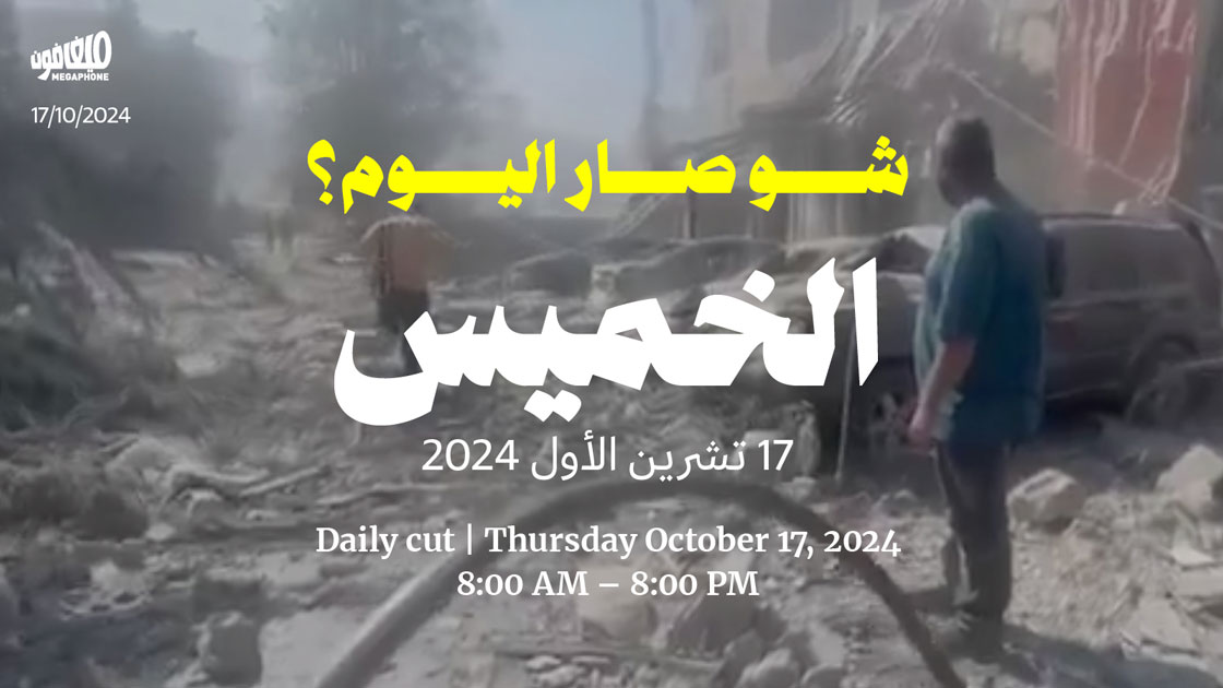 حدث اليوم - الخميس 17 تشرين الأول