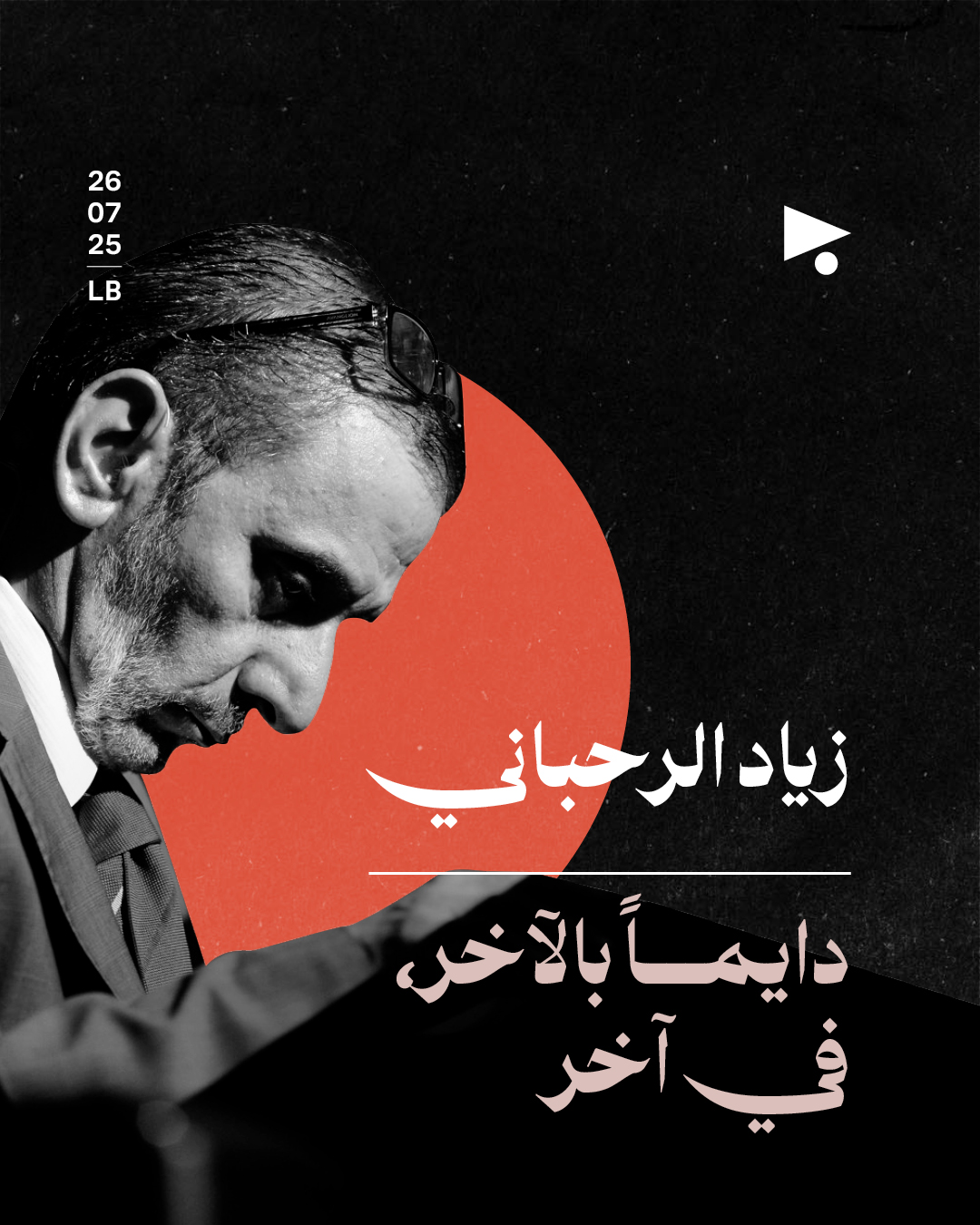 زياد الرحباني