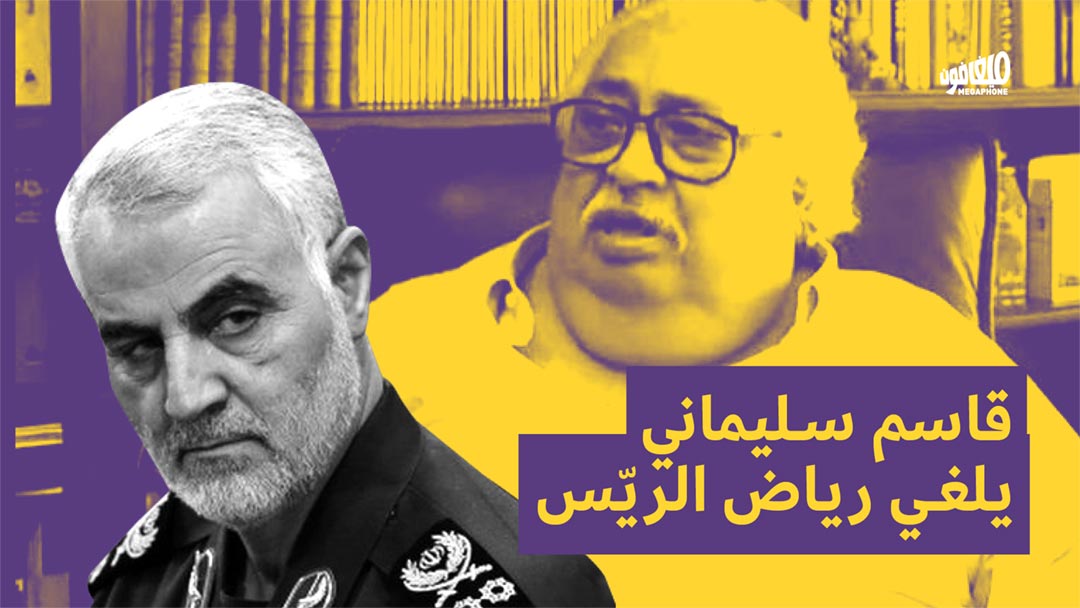 قاسم سليماني يلغي رياض الريّس