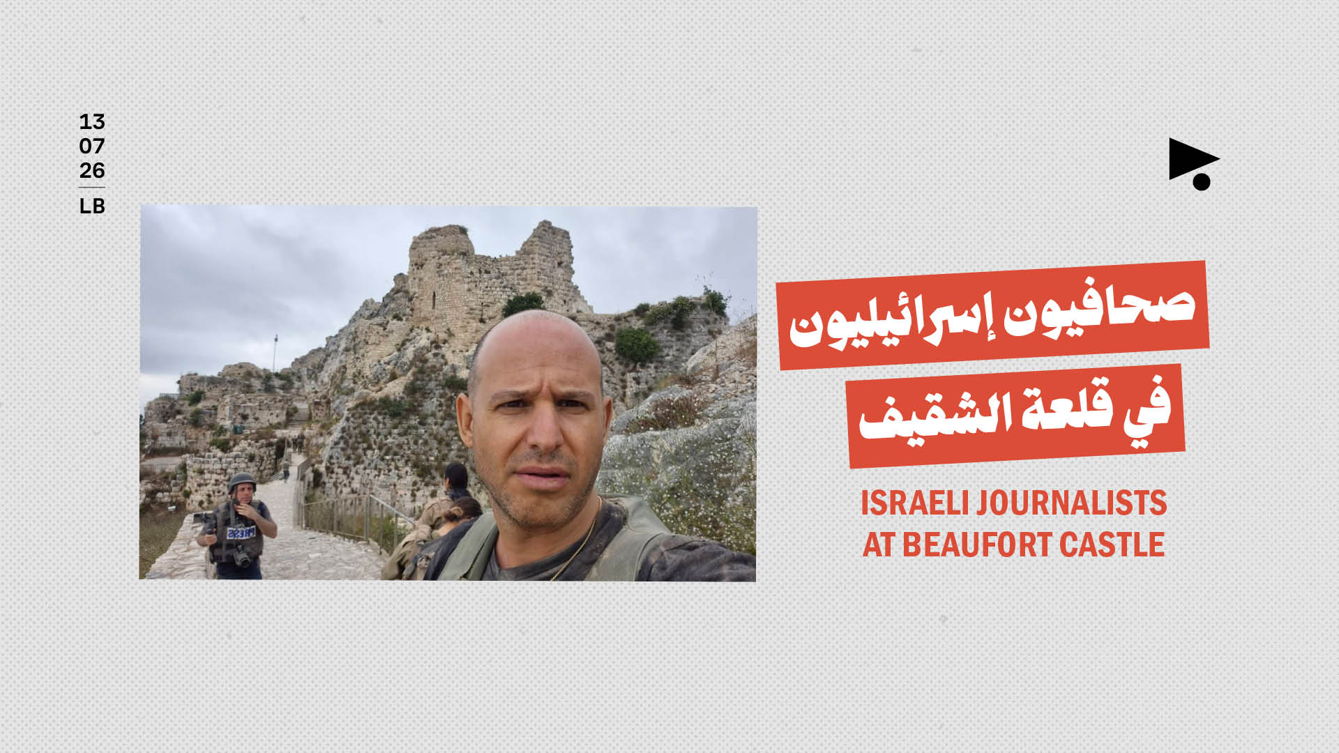 صحافيون إسرائيليون في قلعة الشقيف