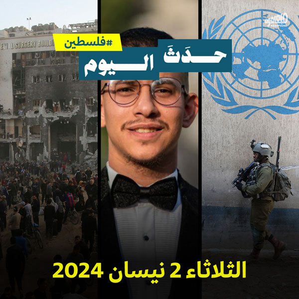حدث اليوم - #فلسطين الثلاثاء 2 نيسان 2024