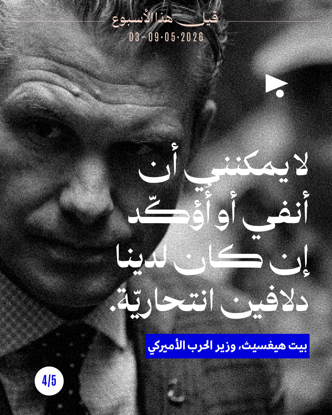 <strong>قيل هذا الأسبوع: 3 - 9 أيّار 2026</strong>