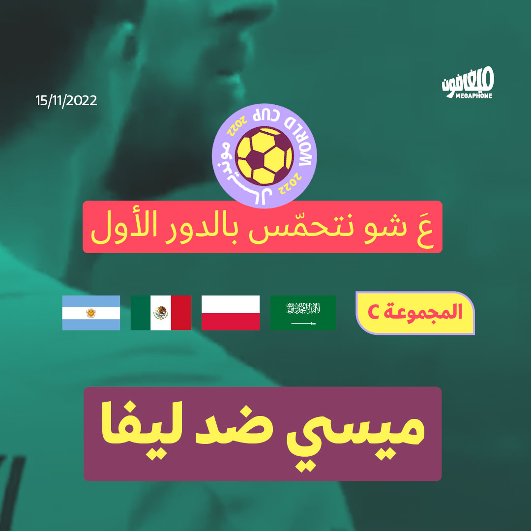 ع شو نتحمّس بالدور الأول: المجموعة C، ميسي ضد ليفا