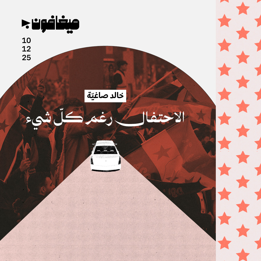 الاحتفال رغم كلّ شيء