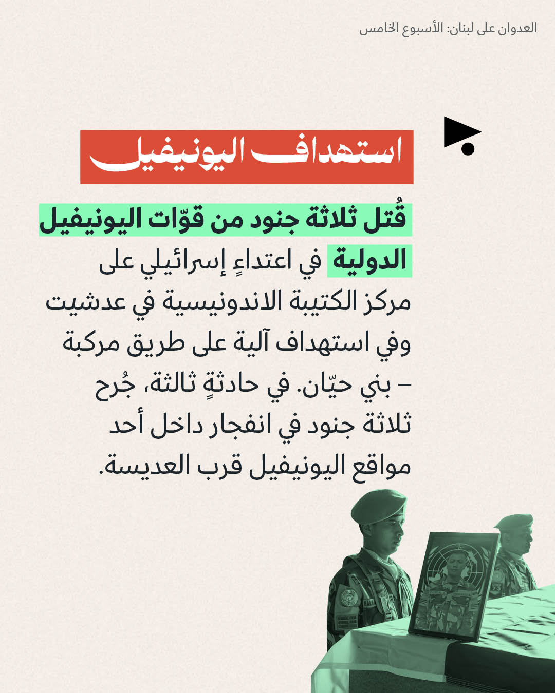 <strong>العدوان على لبنان: الأسبوع الخامس 30 آذار - 5 نيسان</strong>