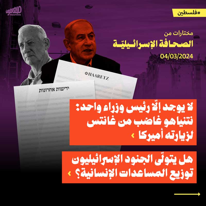 مختارات من الصحف الإسرائيلية 4/3/2024 