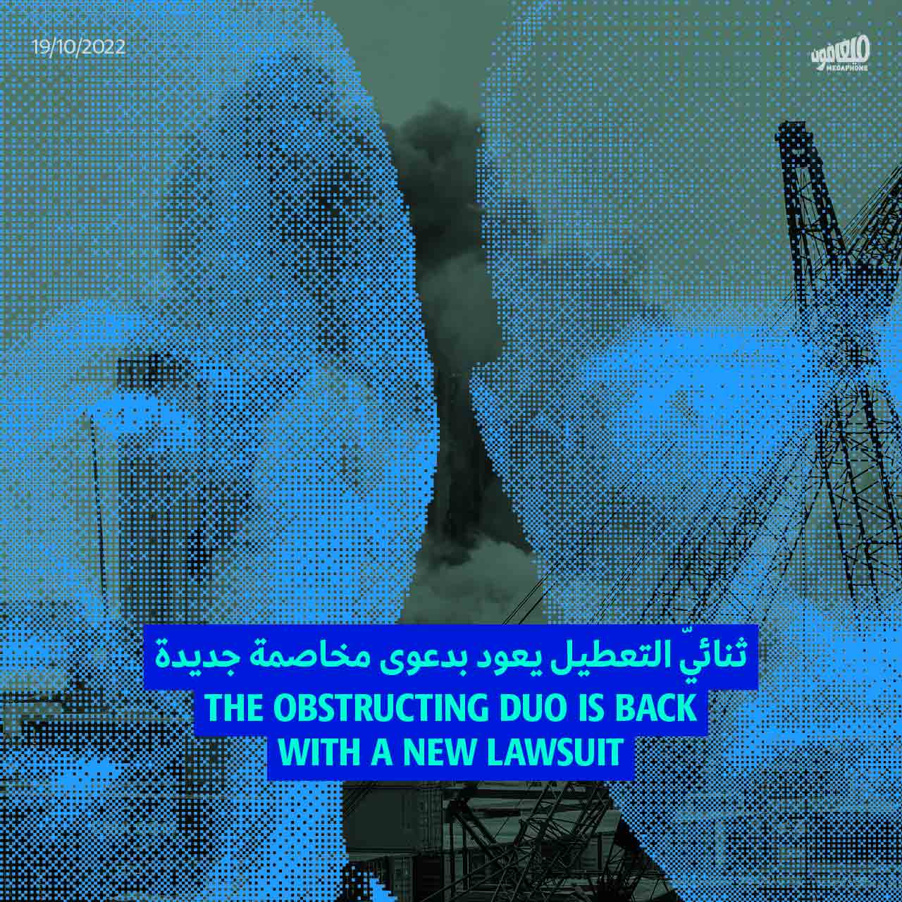 ثنائيّ التعطيل يعود بدعوى مخاصمة جديدة