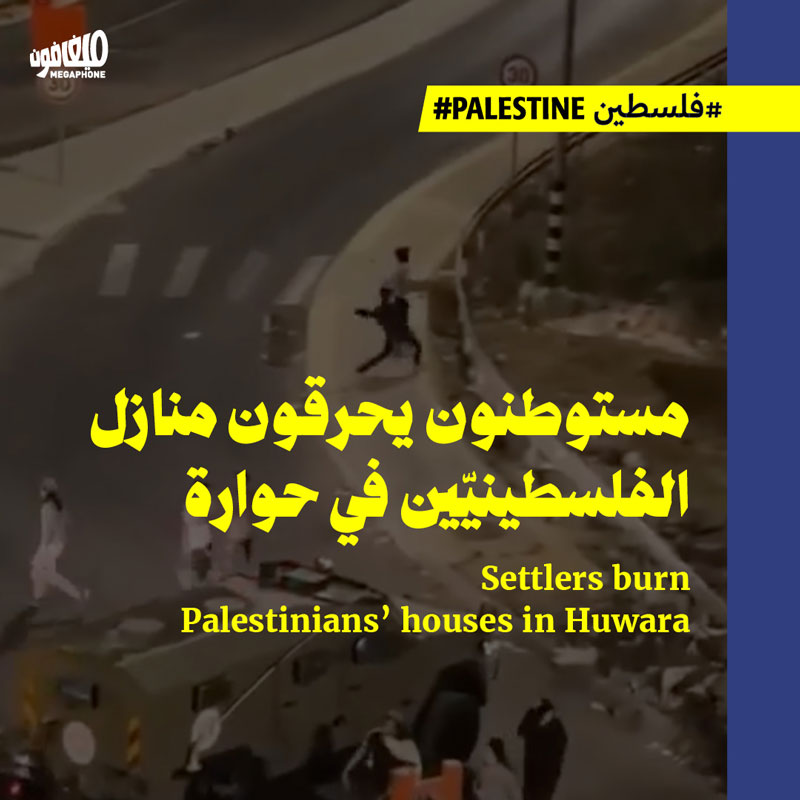 مستوطنون يحرقون منازل الفلسطينيّين في حوارة