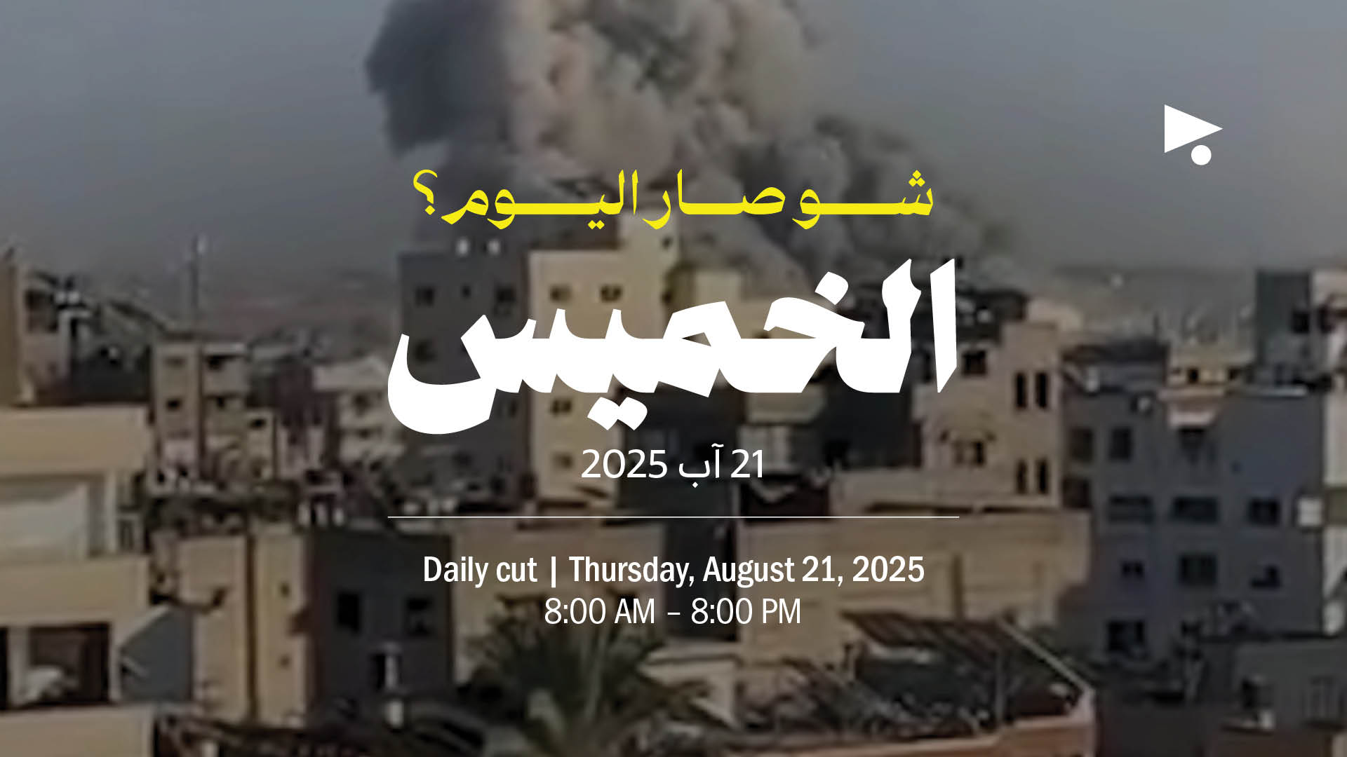 حدث اليوم - الخميس 21 آب 2025